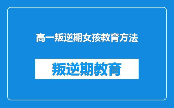 高一叛逆期女孩教育方法