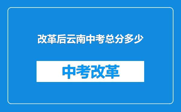 改革后云南中考总分多少