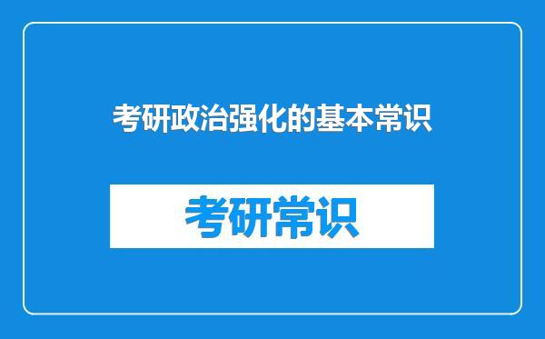 考研政治强化的基本常识