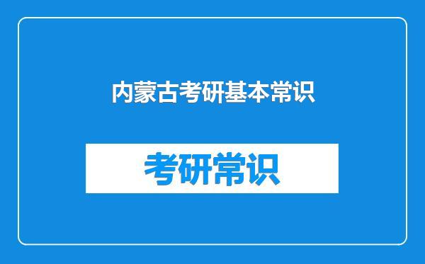 内蒙古考研基本常识