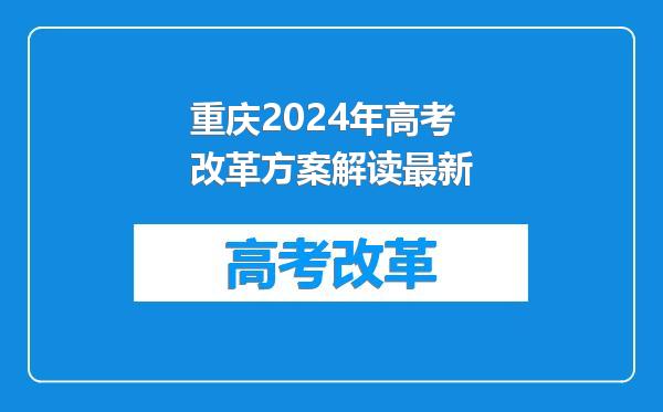 重庆2024年高考改革方案解读最新