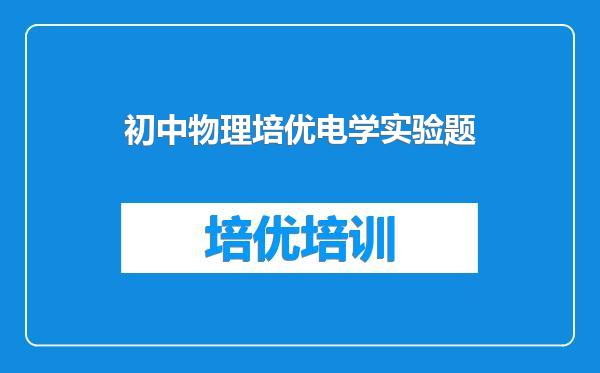 初中物理培优电学实验题