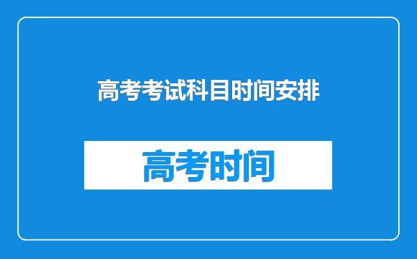 高考考试科目时间安排