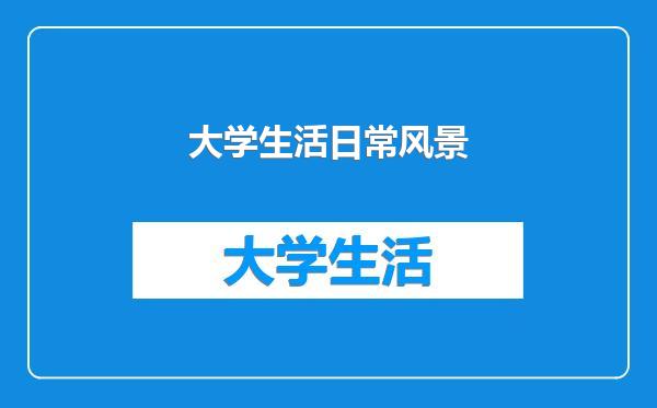 大学生活日常风景