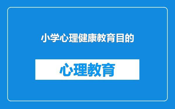 小学心理健康教育目的