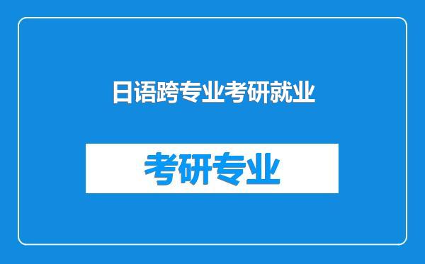 日语跨专业考研就业