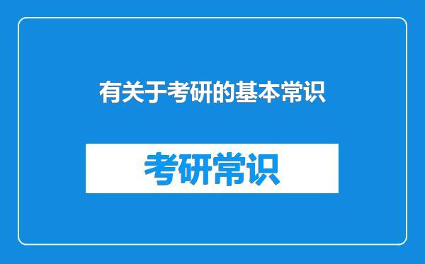 有关于考研的基本常识