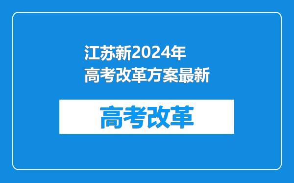 江苏新2024年高考改革方案最新