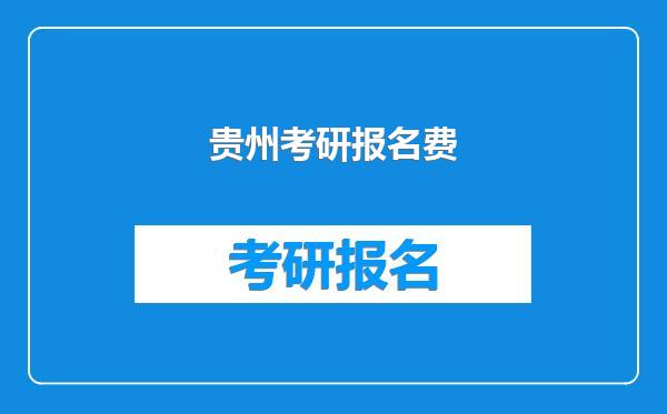 贵州考研报名费