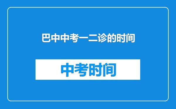 巴中中考一二诊的时间