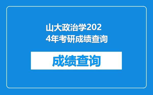 山大政治学2024年考研成绩查询