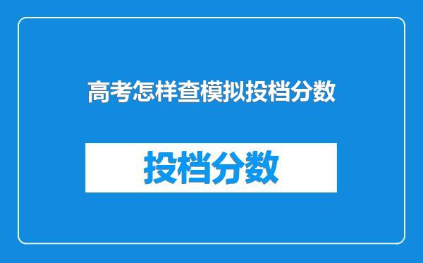 高考怎样查模拟投档分数