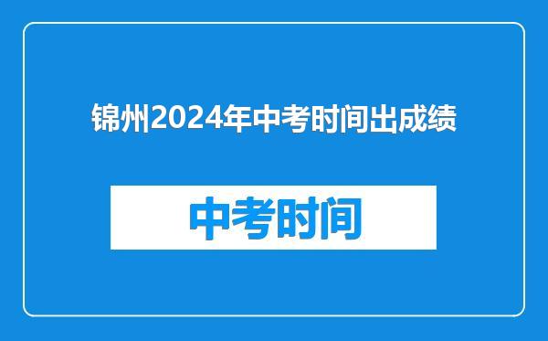 锦州2024年中考时间出成绩
