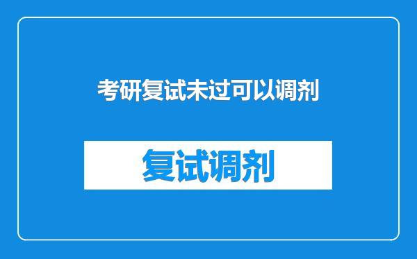 考研复试未过可以调剂