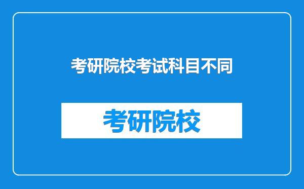 考研院校考试科目不同