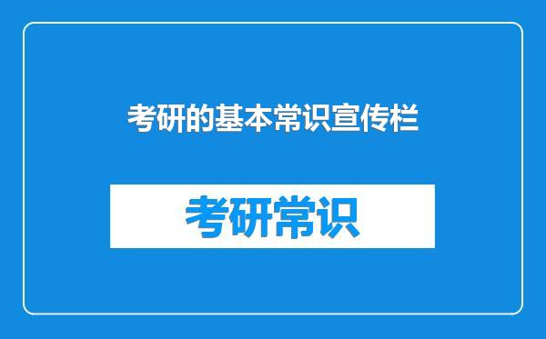 考研的基本常识宣传栏