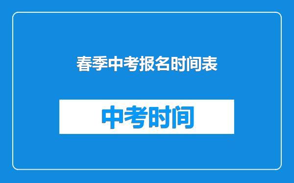 春季中考报名时间表
