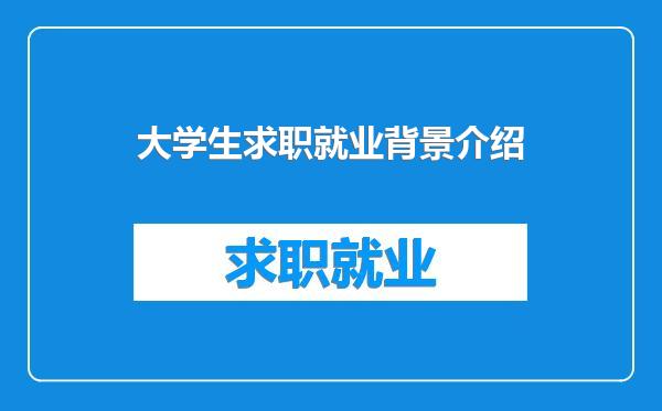 大学生求职就业背景介绍