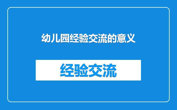 幼儿园经验交流的意义