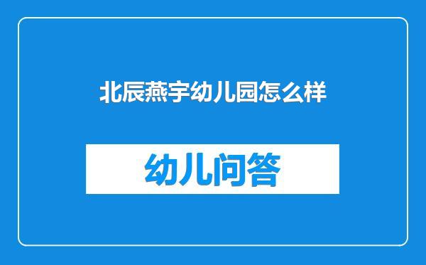 北辰燕宇幼儿园怎么样