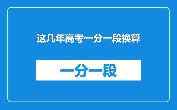 这几年高考一分一段换算