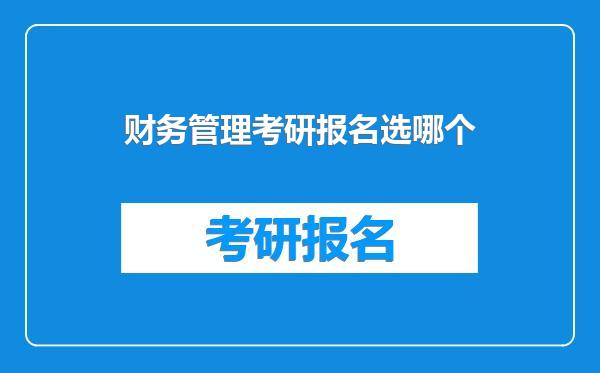 财务管理考研报名选哪个