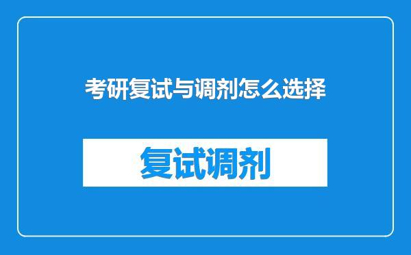 考研复试与调剂怎么选择