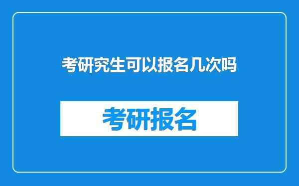 考研究生可以报名几次吗