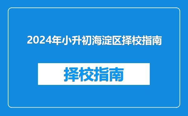 2024年小升初海淀区择校指南
