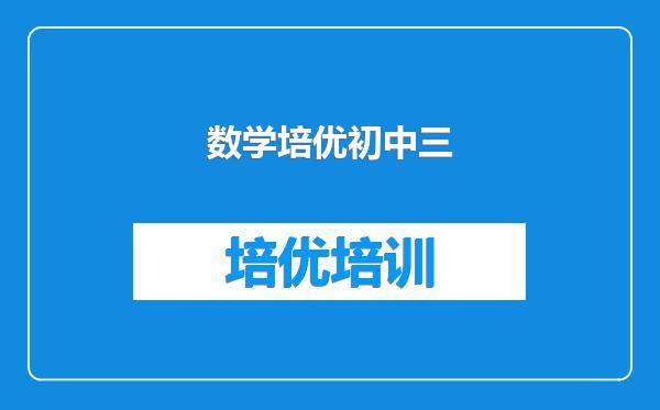 数学培优初中三