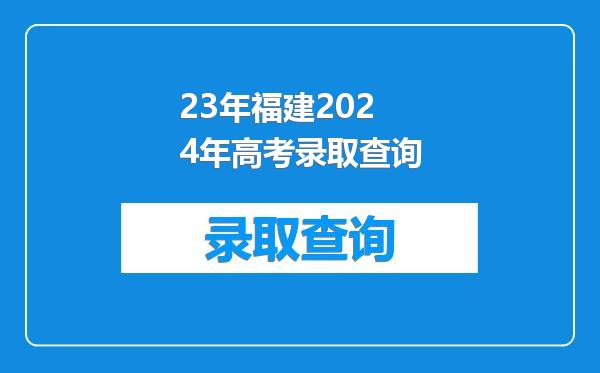 23年福建2024年高考录取查询