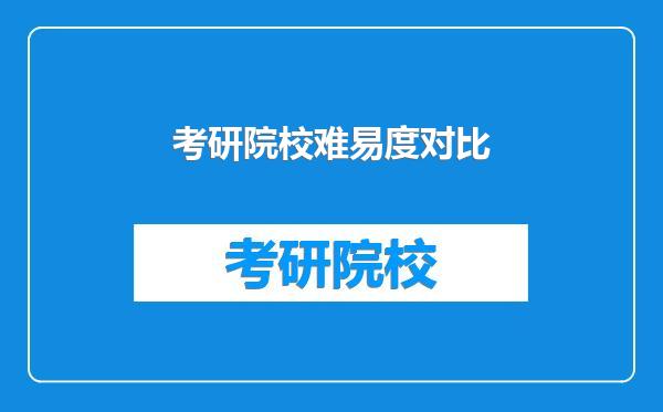 考研院校难易度对比