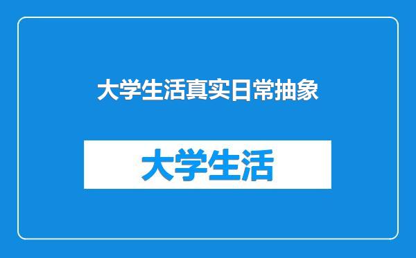 大学生活真实日常抽象