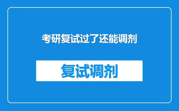 考研复试过了还能调剂