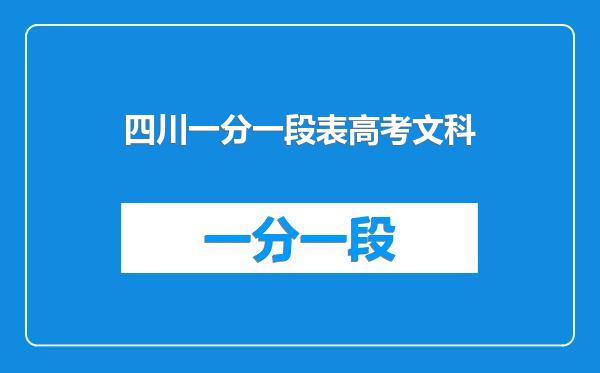 四川一分一段表高考文科