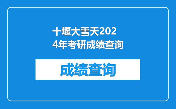 十堰大雪天2024年考研成绩查询