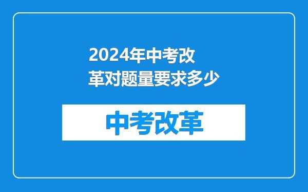 2024年中考改革对题量要求多少