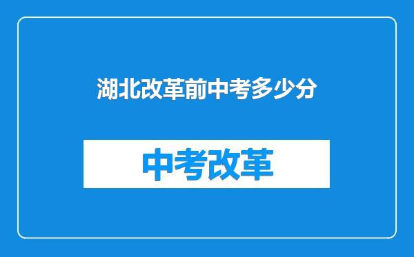 湖北改革前中考多少分