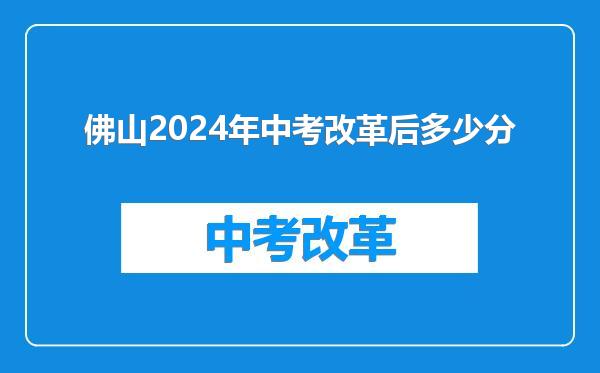 佛山2024年中考改革后多少分