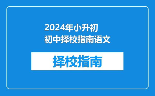 2024年小升初初中择校指南语文