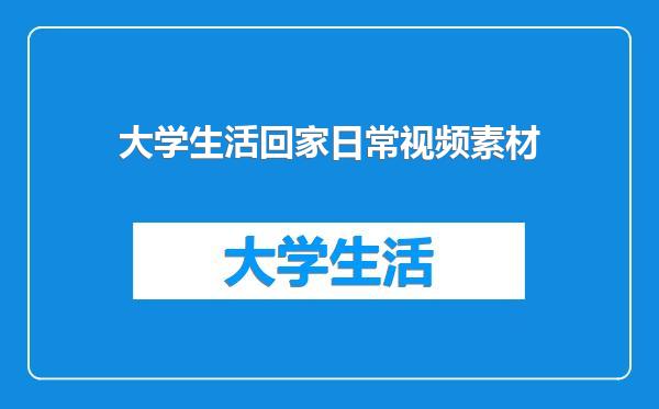 大学生活回家日常视频素材