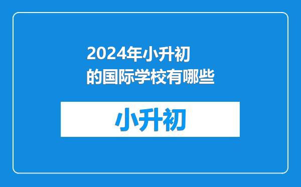 2024年小升初的国际学校有哪些