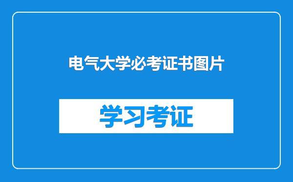电气大学必考证书图片