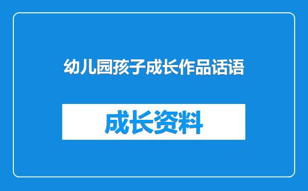 幼儿园孩子成长作品话语