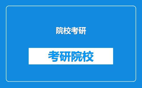 院校考研