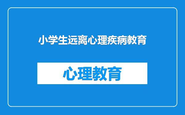 小学生远离心理疾病教育
