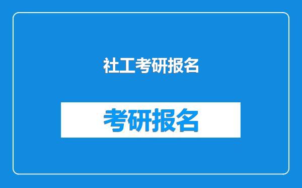 社工考研报名