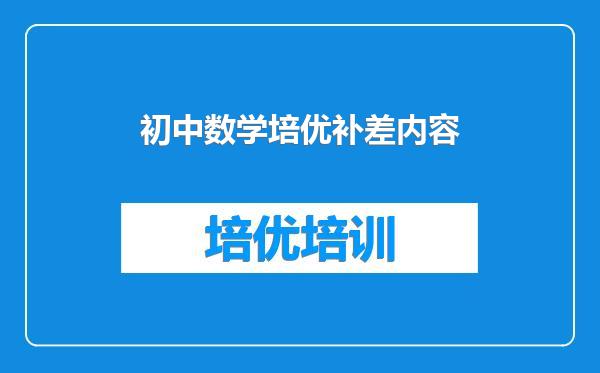 初中数学培优补差内容