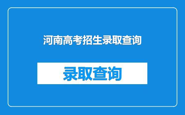 河南高考招生录取查询