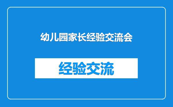 幼儿园家长经验交流会
